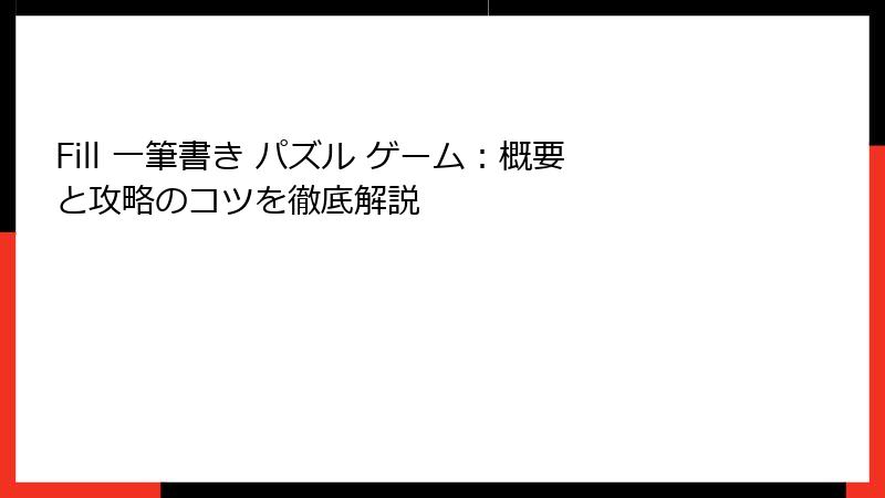 Fill 一筆書き パズル ゲーム：概要と攻略のコツを徹底解説