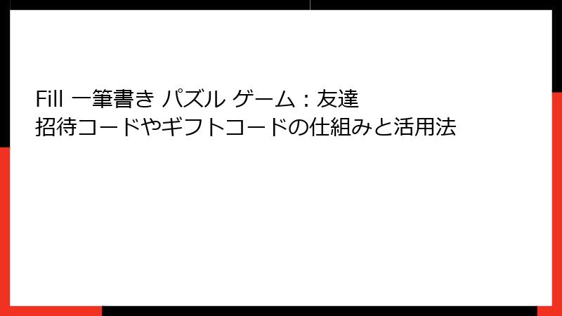 Fill 一筆書き パズル ゲーム：友達招待コードやギフトコードの仕組みと活用法