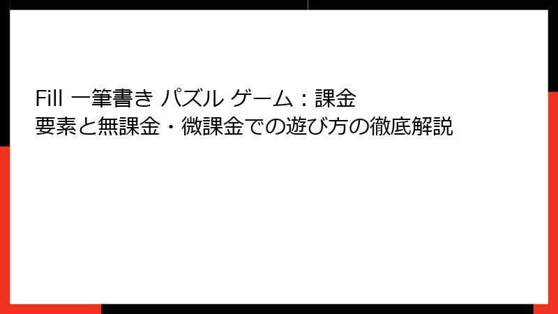 Fill 一筆書き パズル ゲーム：課金要素と無課金・微課金での遊び方の徹底解説
