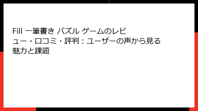Fill 一筆書き パズル ゲームのレビュー・口コミ・評判：ユーザーの声から見る魅力と課題