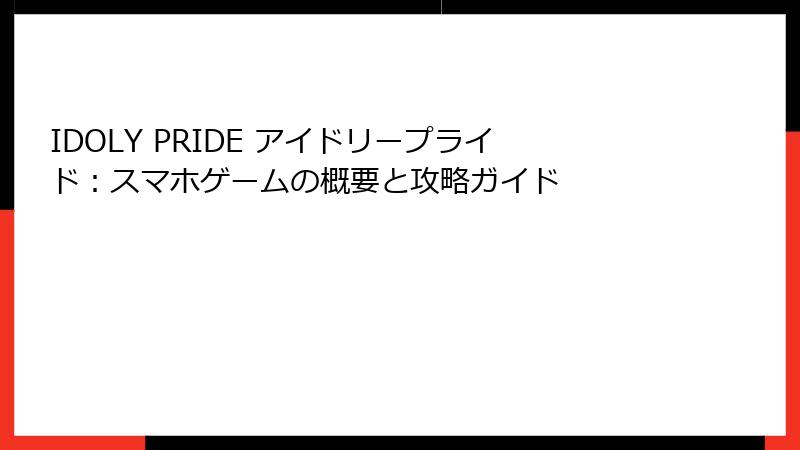 IDOLY PRIDE アイドリープライド：スマホゲームの概要と攻略ガイド