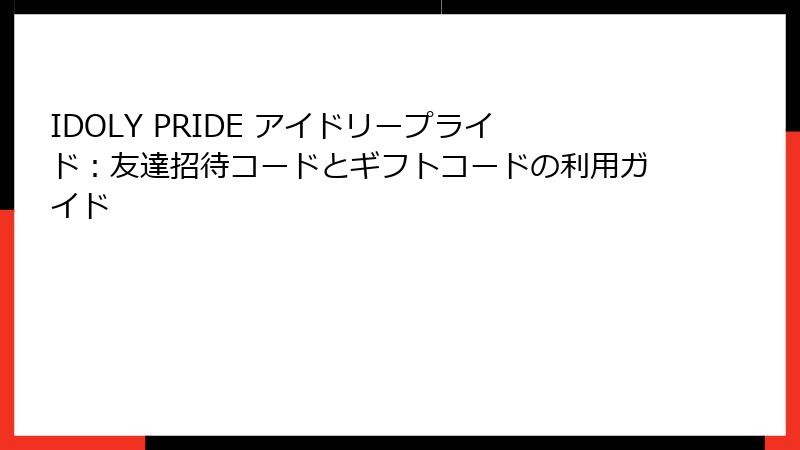 IDOLY PRIDE アイドリープライド：友達招待コードとギフトコードの利用ガイド