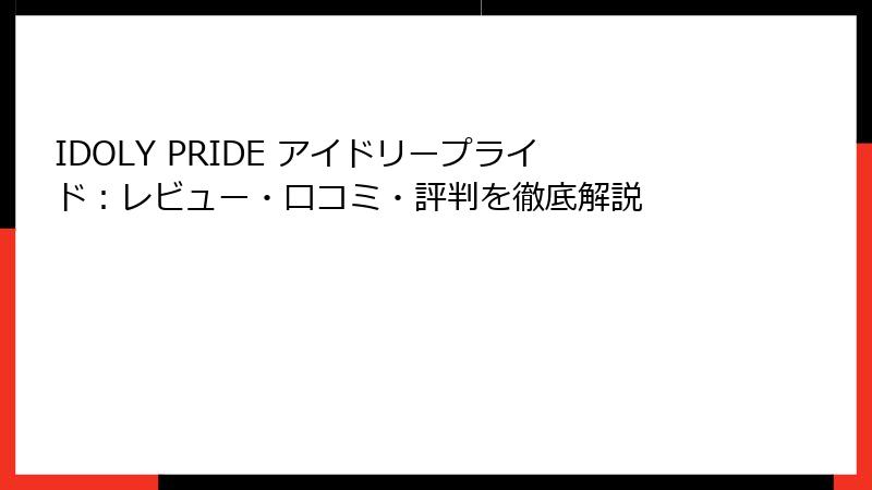 IDOLY PRIDE アイドリープライド：レビュー・口コミ・評判を徹底解説