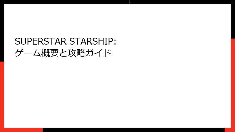 SUPERSTAR STARSHIP: ゲーム概要と攻略ガイド