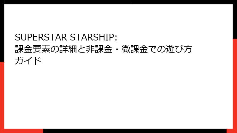 SUPERSTAR STARSHIP: 課金要素の詳細と非課金・微課金での遊び方ガイド