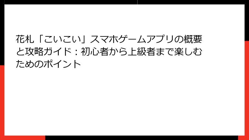 花札「こいこい」スマホゲームアプリの概要と攻略ガイド：初心者から上級者まで楽しむためのポイント