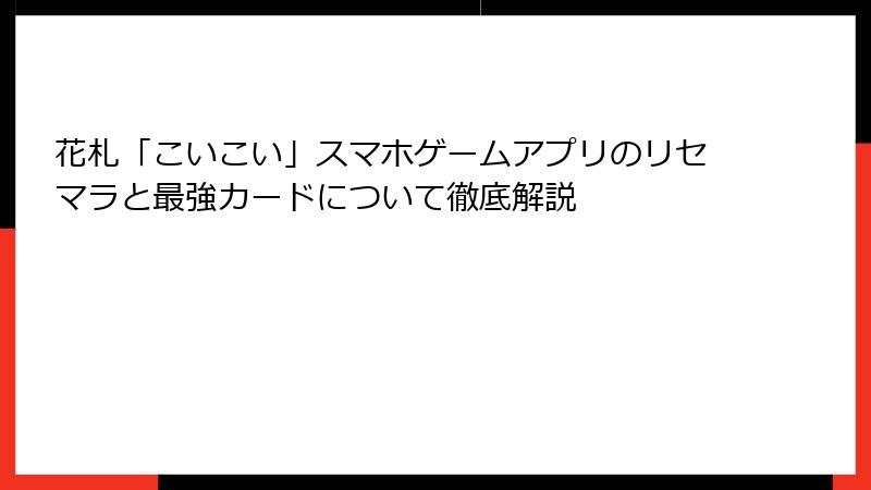 花札「こいこい」スマホゲームアプリのリセマラと最強カードについて徹底解説