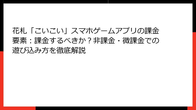 花札「こいこい」スマホゲームアプリの課金要素：課金するべきか？非課金・微課金での遊び込み方を徹底解説