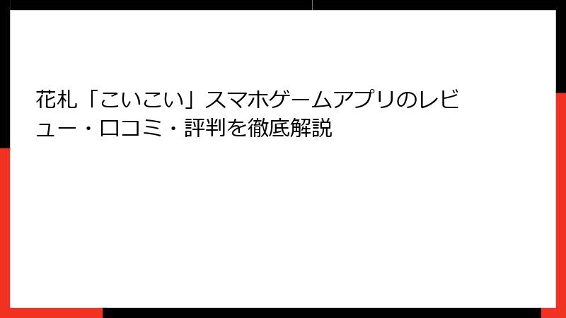 花札「こいこい」スマホゲームアプリのレビュー・口コミ・評判を徹底解説