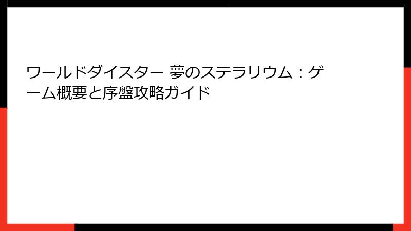 ワールドダイスター 夢のステラリウム：ゲーム概要と序盤攻略ガイド