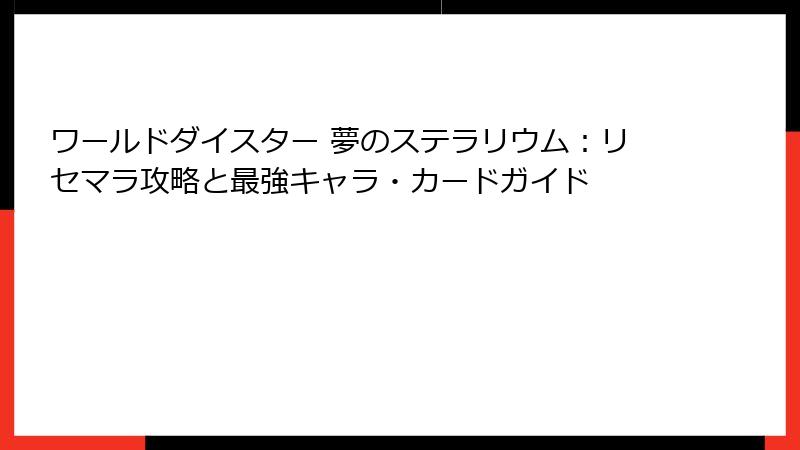 ワールドダイスター 夢のステラリウム：リセマラ攻略と最強キャラ・カードガイド