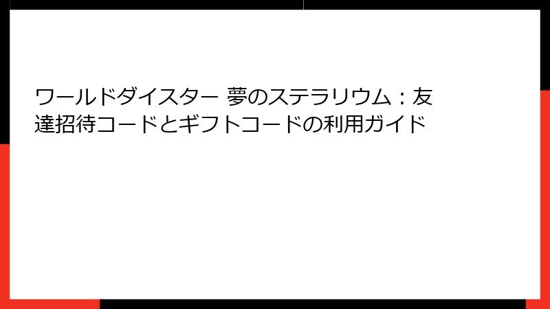 ワールドダイスター 夢のステラリウム：友達招待コードとギフトコードの利用ガイド