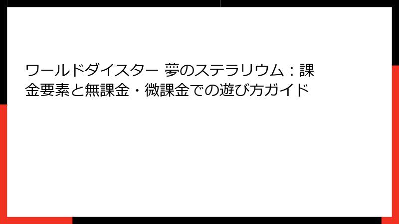 ワールドダイスター 夢のステラリウム：課金要素と無課金・微課金での遊び方ガイド