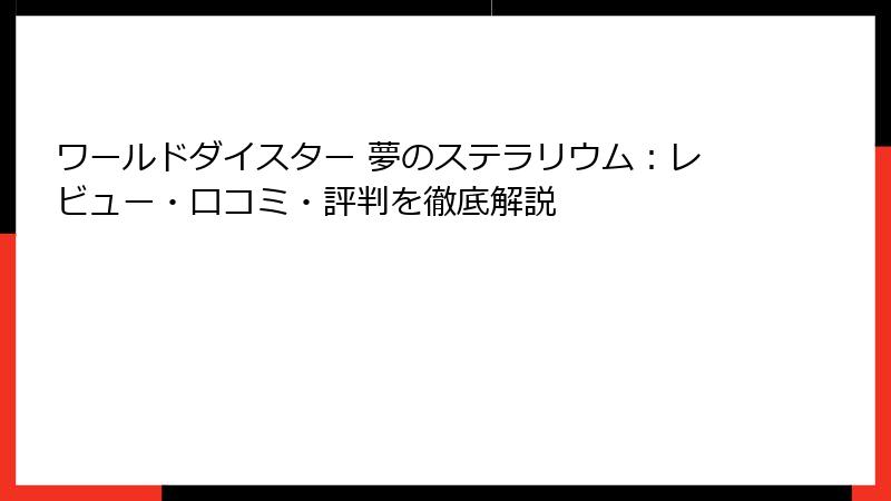 ワールドダイスター 夢のステラリウム：レビュー・口コミ・評判を徹底解説