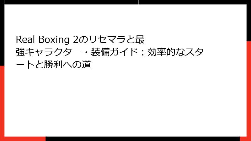 Real Boxing 2のリセマラと最強キャラクター・装備ガイド：効率的なスタートと勝利への道