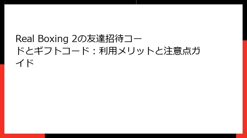 Real Boxing 2の友達招待コードとギフトコード：利用メリットと注意点ガイド