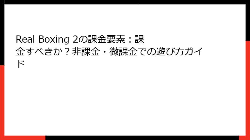 Real Boxing 2の課金要素：課金すべきか？非課金・微課金での遊び方ガイド