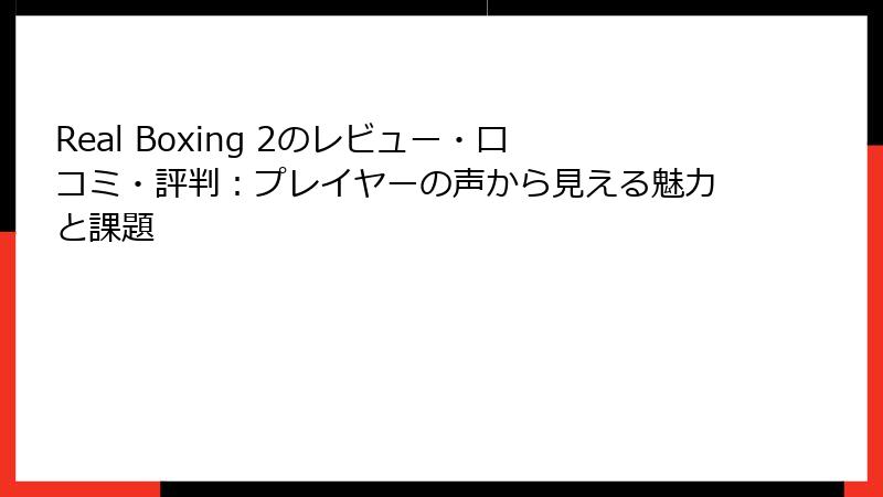 Real Boxing 2のレビュー・口コミ・評判：プレイヤーの声から見える魅力と課題