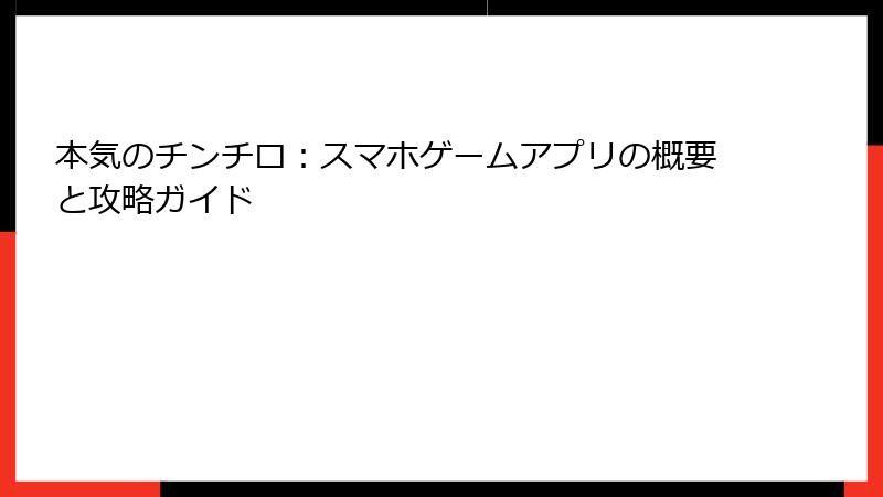 本気のチンチロ：スマホゲームアプリの概要と攻略ガイド