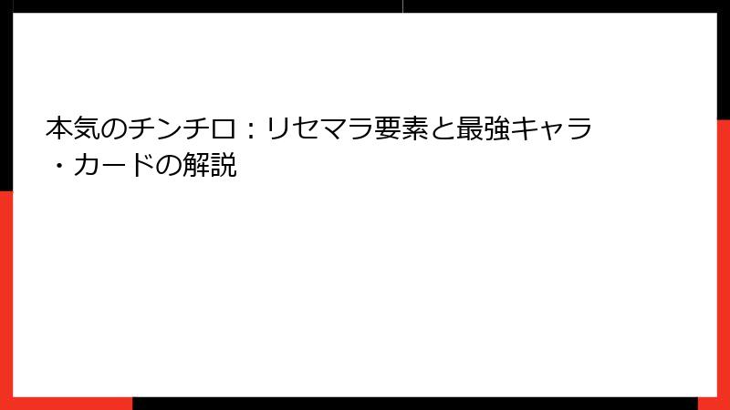 本気のチンチロ：リセマラ要素と最強キャラ・カードの解説