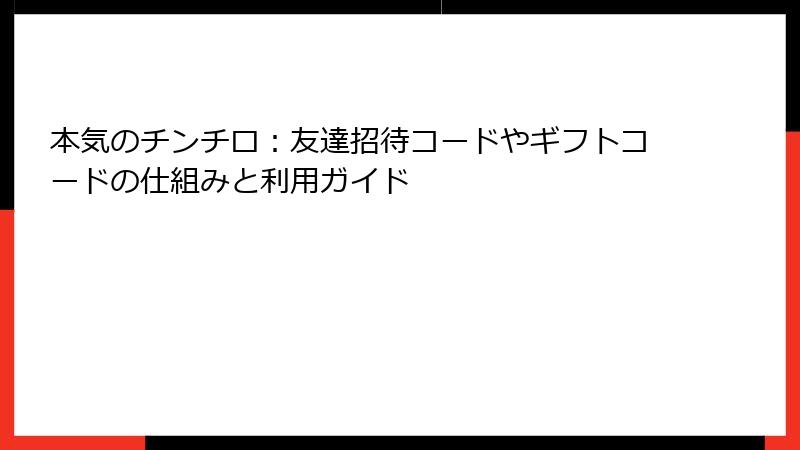 本気のチンチロ：友達招待コードやギフトコードの仕組みと利用ガイド
