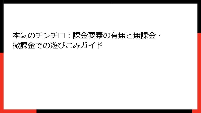 本気のチンチロ：課金要素の有無と無課金・微課金での遊びこみガイド