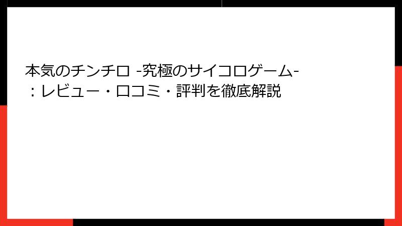 本気のチンチロ -究極のサイコロゲーム-：レビュー・口コミ・評判を徹底解説