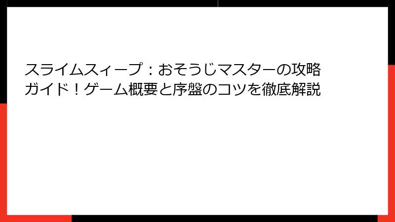 スライムスィープ：おそうじマスターの攻略ガイド！ゲーム概要と序盤のコツを徹底解説