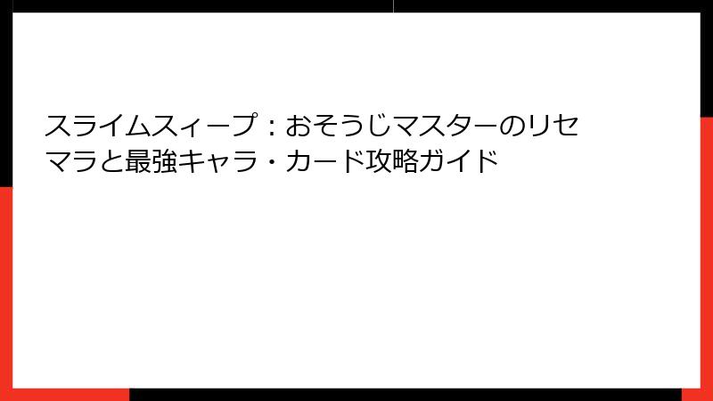 スライムスィープ：おそうじマスターのリセマラと最強キャラ・カード攻略ガイド