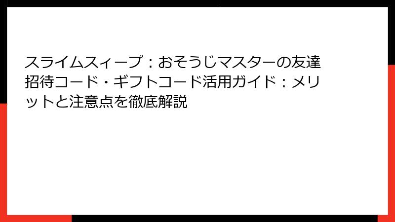 スライムスィープ：おそうじマスターの友達招待コード・ギフトコード活用ガイド：メリットと注意点を徹底解説