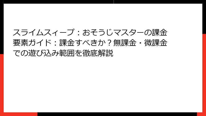 スライムスィープ：おそうじマスターの課金要素ガイド：課金すべきか？無課金・微課金での遊び込み範囲を徹底解説