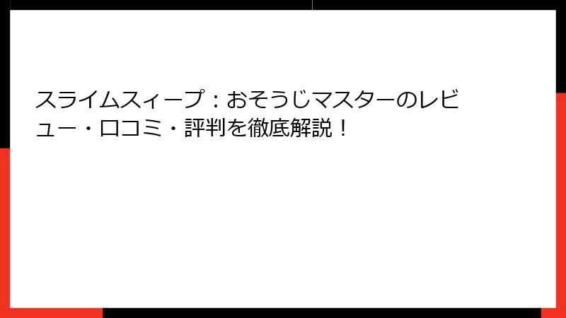 スライムスィープ：おそうじマスターのレビュー・口コミ・評判を徹底解説！