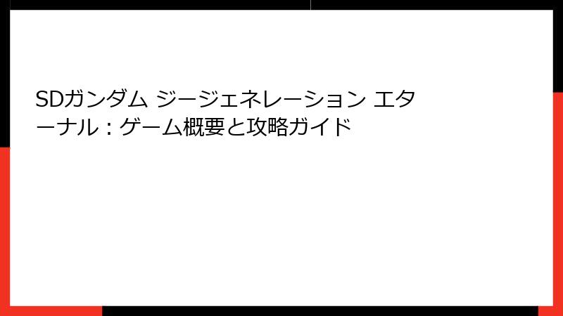 SDガンダム ジージェネレーション エターナル：ゲーム概要と攻略ガイド