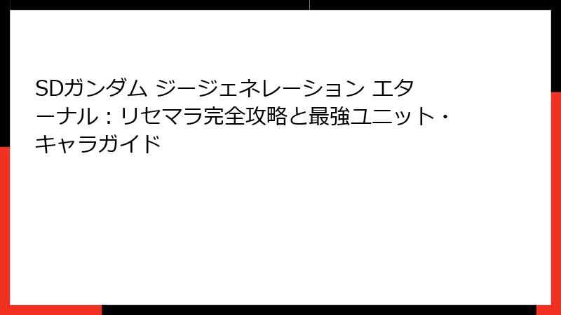 SDガンダム ジージェネレーション エターナル：リセマラ完全攻略と最強ユニット・キャラガイド
