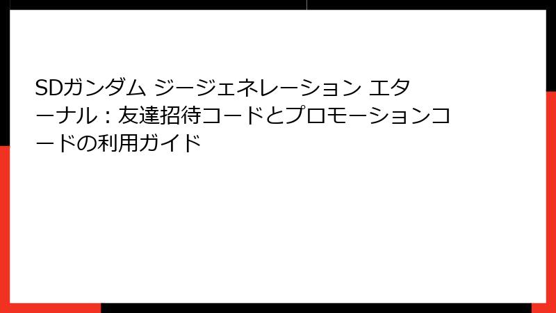 SDガンダム ジージェネレーション エターナル：友達招待コードとプロモーションコードの利用ガイド