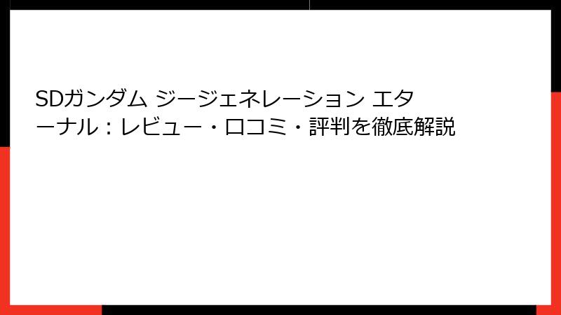 SDガンダム ジージェネレーション エターナル：レビュー・口コミ・評判を徹底解説