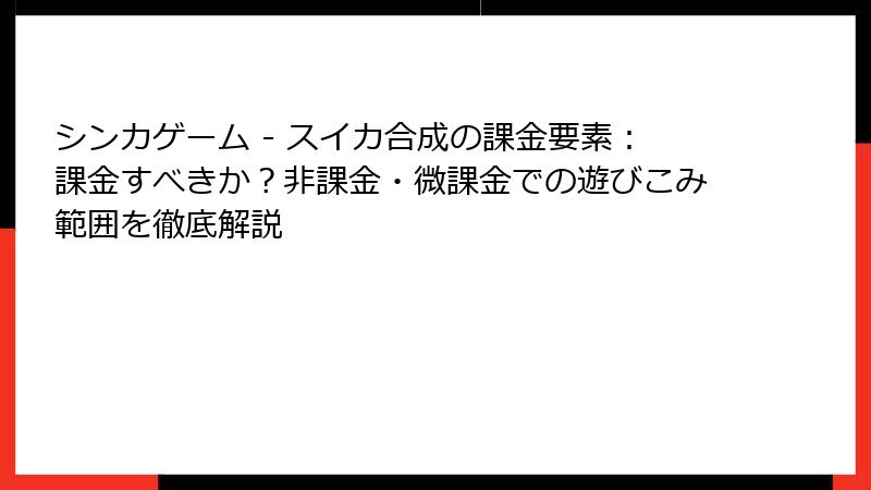シンカゲーム - スイカ合成の課金要素：課金すべきか？非課金・微課金での遊びこみ範囲を徹底解説