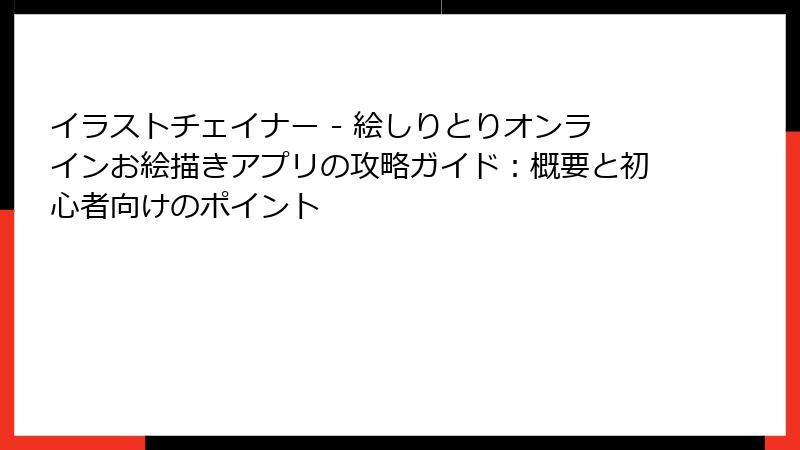 イラストチェイナー - 絵しりとりオンラインお絵描きアプリの攻略ガイド：概要と初心者向けのポイント