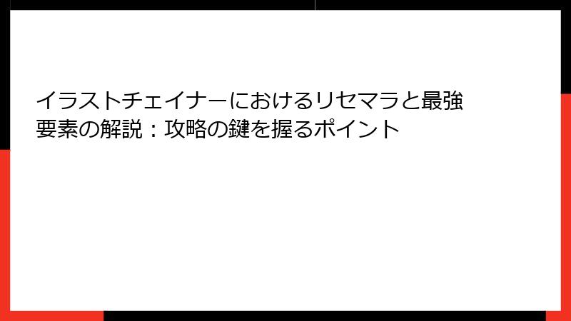 イラストチェイナーにおけるリセマラと最強要素の解説：攻略の鍵を握るポイント