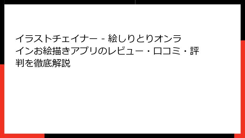 イラストチェイナー - 絵しりとりオンラインお絵描きアプリのレビュー・口コミ・評判を徹底解説