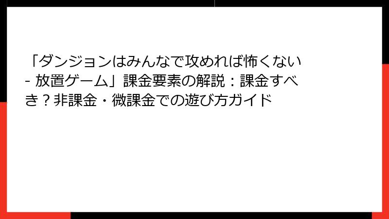 「ダンジョンはみんなで攻めれば怖くない - 放置ゲーム」課金要素の解説：課金すべき？非課金・微課金での遊び方ガイド