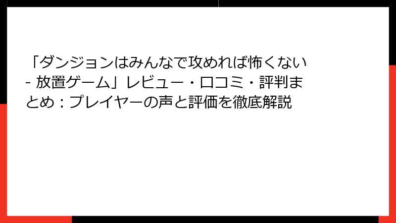 「ダンジョンはみんなで攻めれば怖くない - 放置ゲーム」レビュー・口コミ・評判まとめ：プレイヤーの声と評価を徹底解説