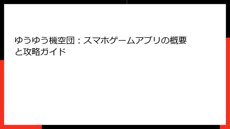 ゆうゆう機空団：スマホゲームアプリの概要と攻略ガイド