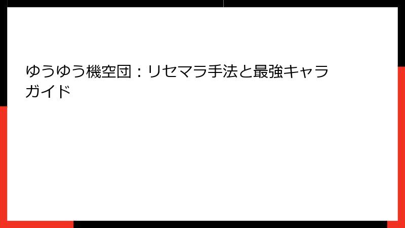ゆうゆう機空団：リセマラ手法と最強キャラガイド