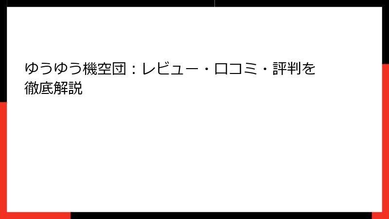 ゆうゆう機空団：レビュー・口コミ・評判を徹底解説