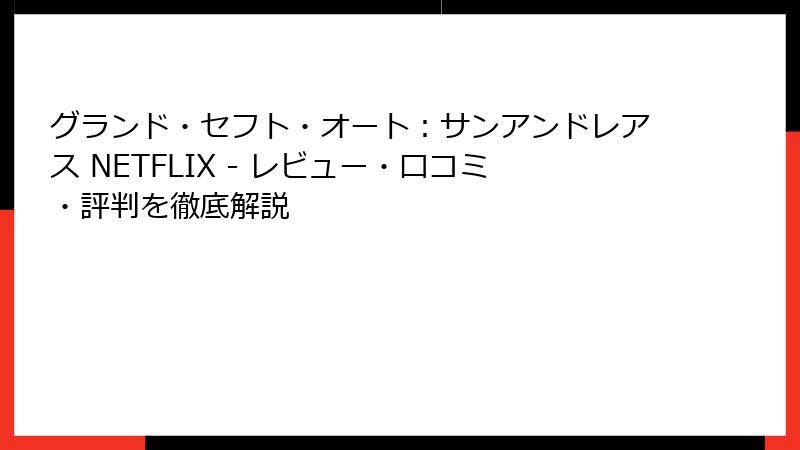 グランド・セフト・オート：サンアンドレアス NETFLIX - レビュー・口コミ・評判を徹底解説