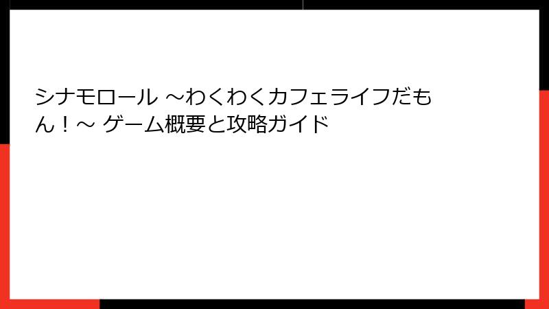 シナモロール ～わくわくカフェライフだもん！～ ゲーム概要と攻略ガイド