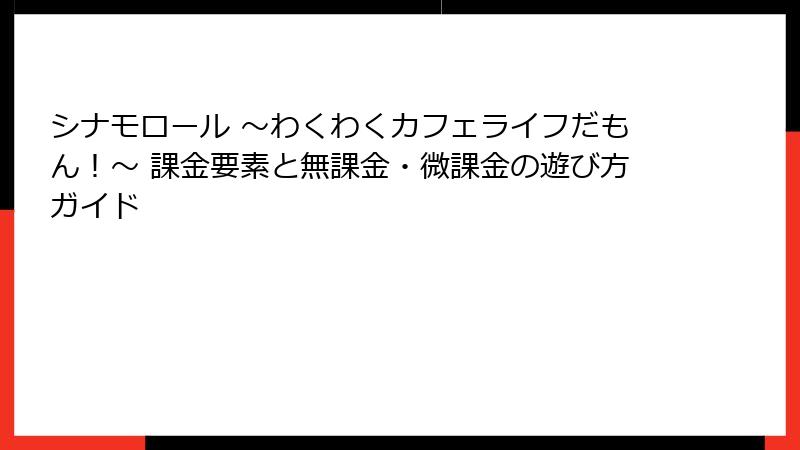シナモロール ～わくわくカフェライフだもん！～ 課金要素と無課金・微課金の遊び方ガイド