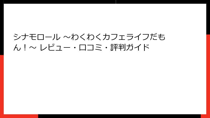 シナモロール ～わくわくカフェライフだもん！～ レビュー・口コミ・評判ガイド