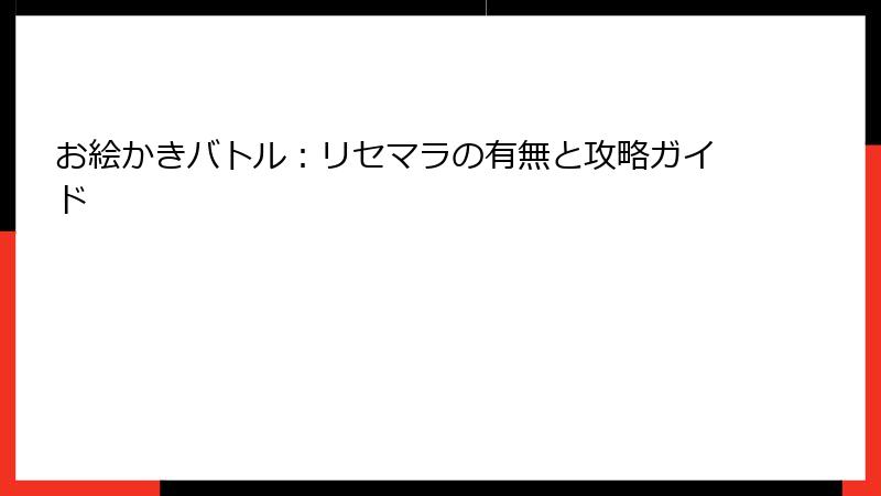 お絵かきバトル：リセマラの有無と攻略ガイド